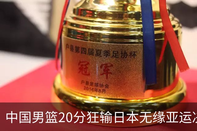 中国男篮20分狂输日本无缘亚运决赛！开幕式倒计时，胡明轩担旗手