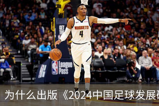 为什么出版《2024中国足球发展研讨会白皮书》？