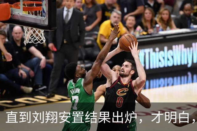 直到刘翔安置结果出炉，才明白，姚明15年前退役时的选择有多清醒