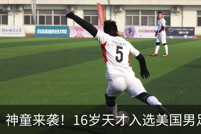 神童来袭！16岁天才入选美国男足，比赵松源还年轻，美职联29场9球9助