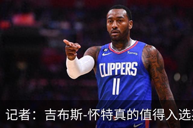 记者：吉布斯-怀特真的值得入选英格兰名单，甚至在梅努之前