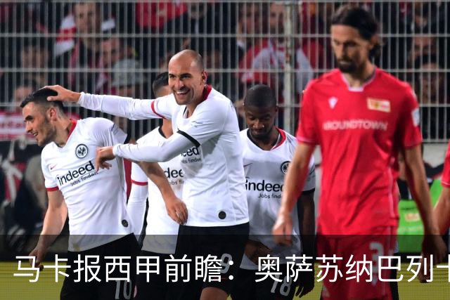 马卡报西甲前瞻：奥萨苏纳巴列卡诺或上演对攻，毕巴击败阿拉维斯