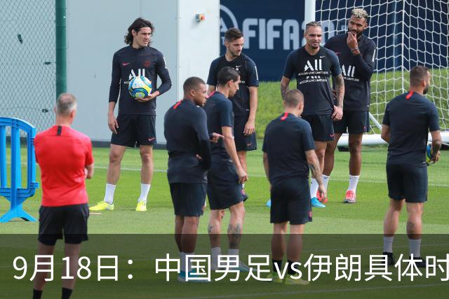9月18日：中国男足vs伊朗具体时间已定！CCTV5直播，想两连胜做好五件事_2